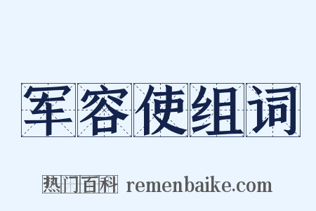 军容使组词是什么意思的图片